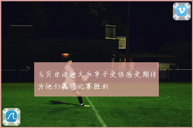 戈贝尔谈迪文和华子受伤感受期待为他们赢得比赛胜利