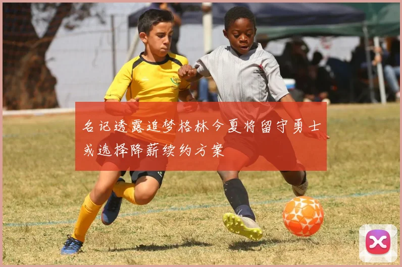 名记透露追梦格林今夏将留守勇士或选择降薪续约方案