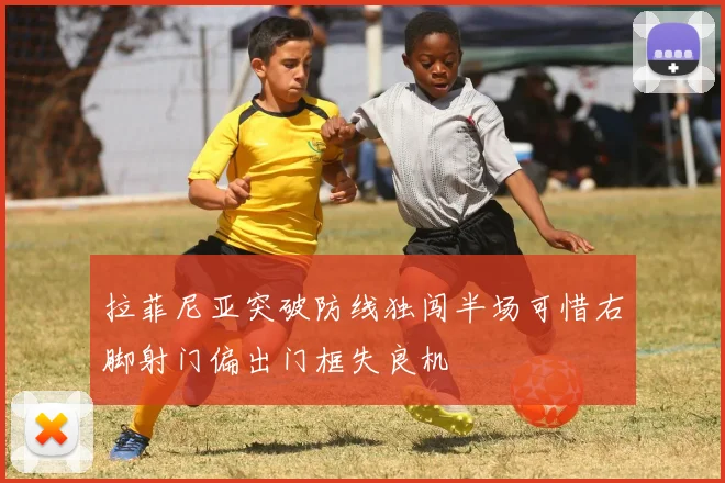 拉菲尼亚突破防线独闯半场可惜右脚射门偏出门框失良机