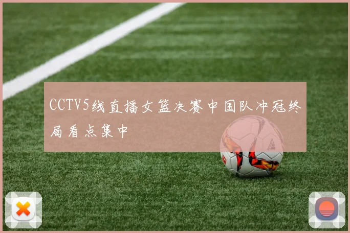 CCTV5线直播女篮决赛中国队冲冠终局看点集中